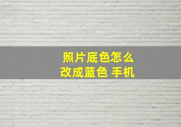 照片底色怎么改成蓝色 手机